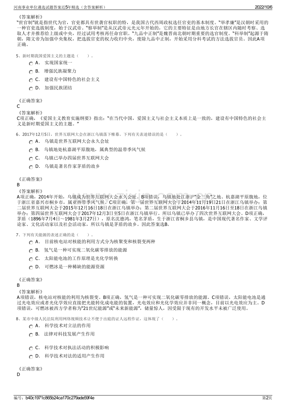 河南事业单位遴选试题答案近5年精选（含答案解析）.pdf_第2页