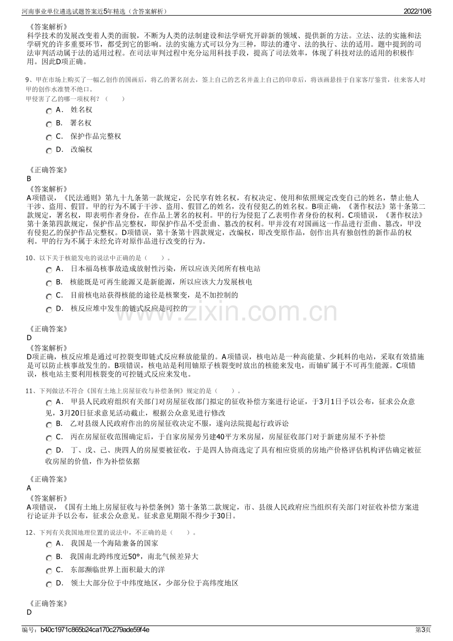 河南事业单位遴选试题答案近5年精选（含答案解析）.pdf_第3页