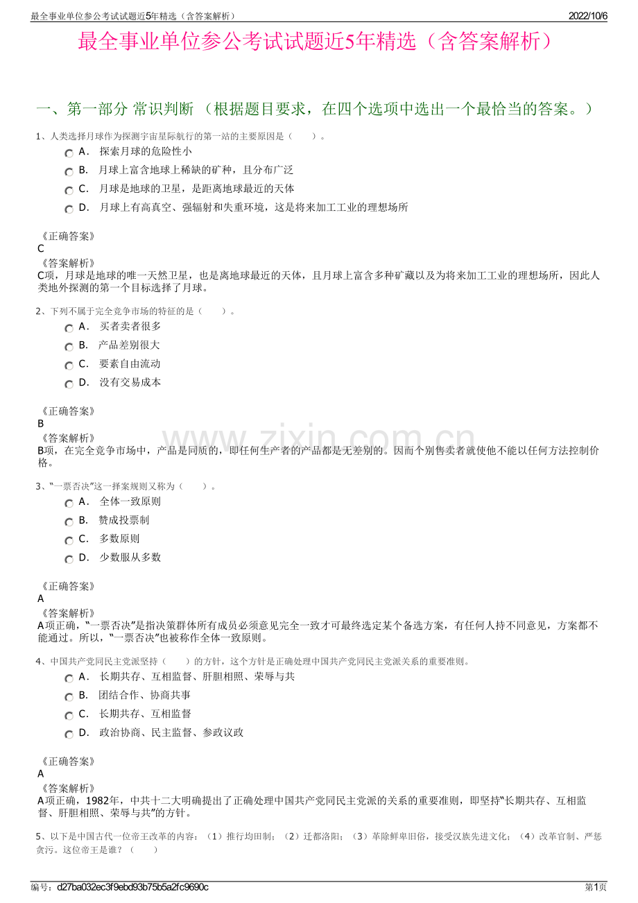 最全事业单位参公考试试题近5年精选（含答案解析）.pdf_第1页