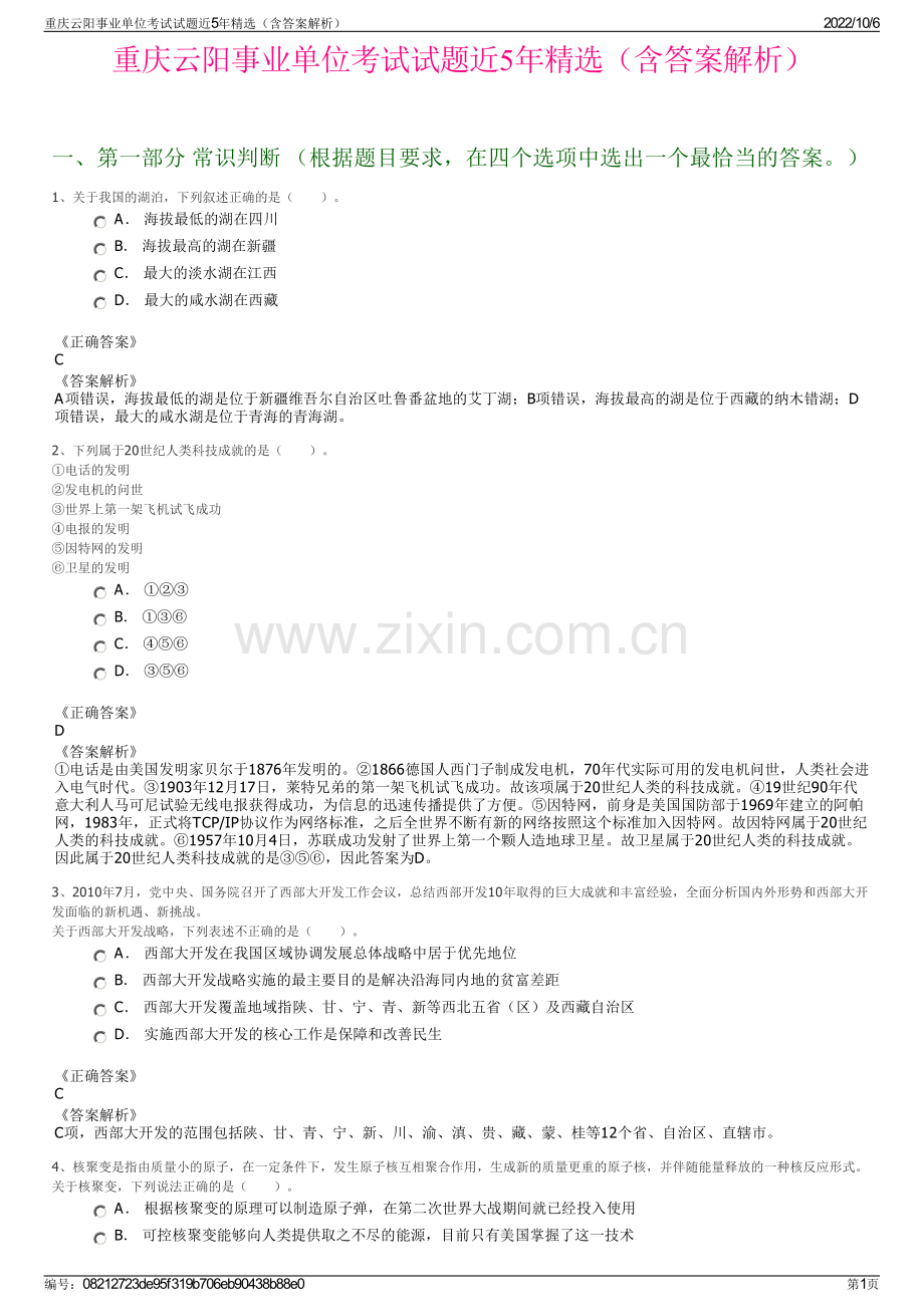 重庆云阳事业单位考试试题近5年精选（含答案解析）.pdf_第1页