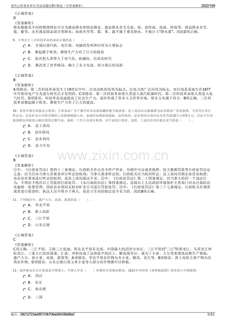 重庆云阳事业单位考试试题近5年精选（含答案解析）.pdf_第3页