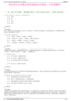 事业单位考试题及答案福建近5年精选（含答案解析）.pdf