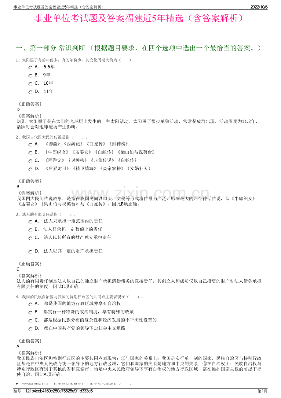 事业单位考试题及答案福建近5年精选（含答案解析）.pdf_第1页