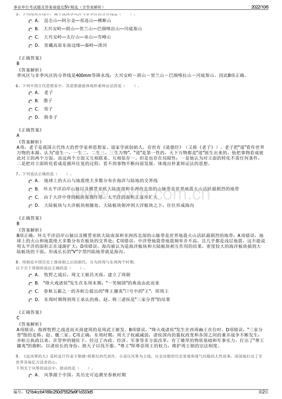 事业单位考试题及答案福建近5年精选（含答案解析）.pdf_第2页