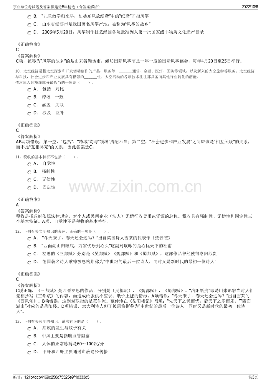 事业单位考试题及答案福建近5年精选（含答案解析）.pdf_第3页