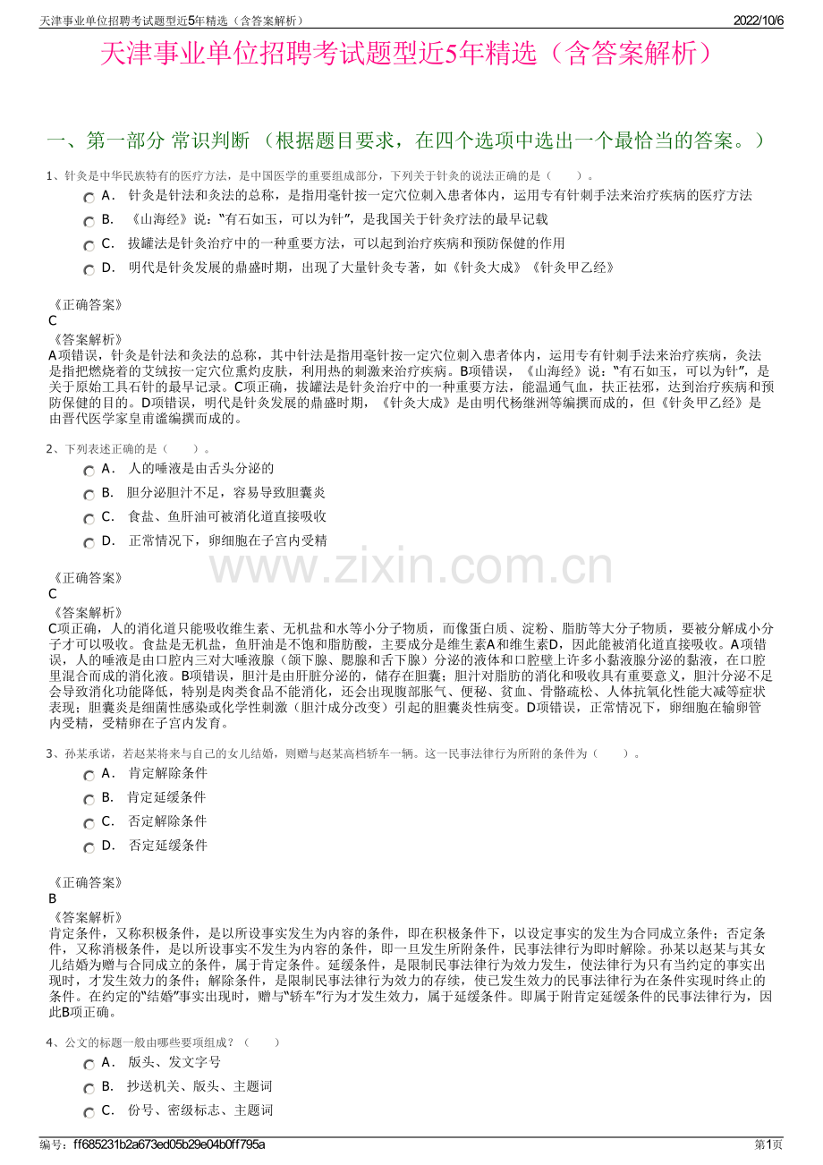 天津事业单位招聘考试题型近5年精选（含答案解析）.pdf_第1页