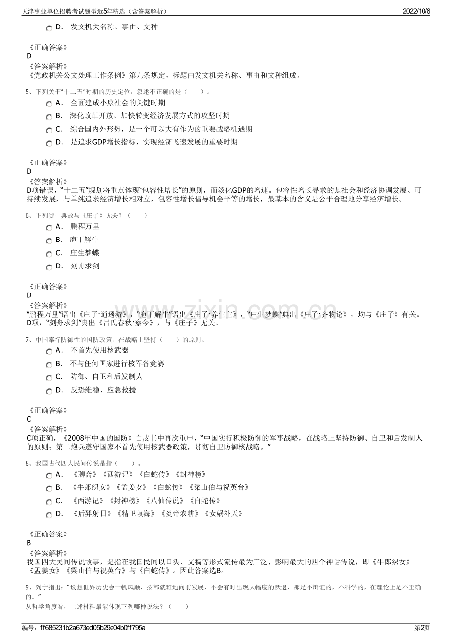 天津事业单位招聘考试题型近5年精选（含答案解析）.pdf_第2页