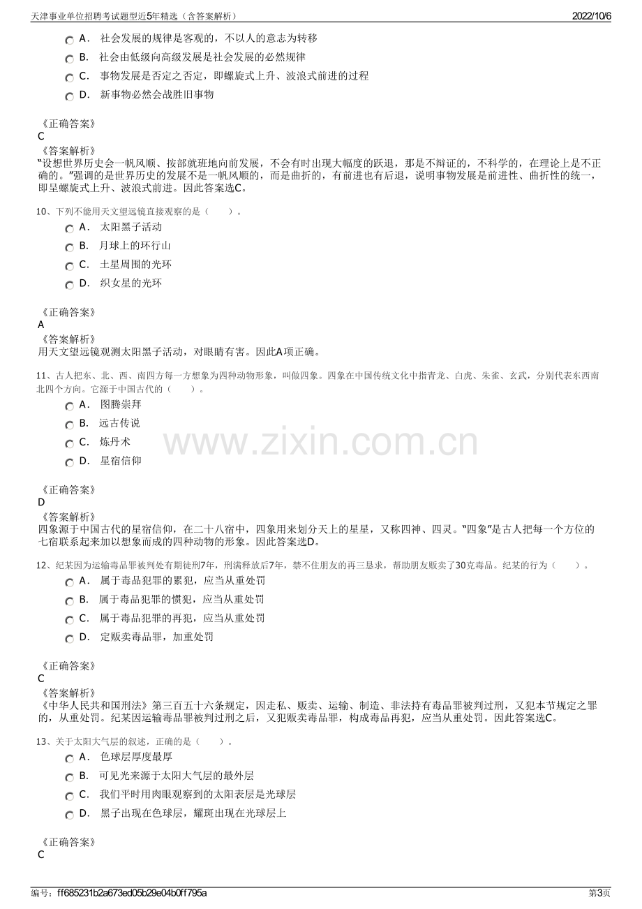 天津事业单位招聘考试题型近5年精选（含答案解析）.pdf_第3页