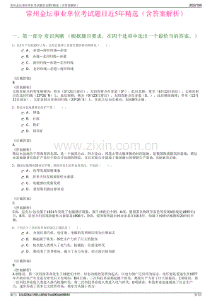 常州金坛事业单位考试题目近5年精选（含答案解析）.pdf