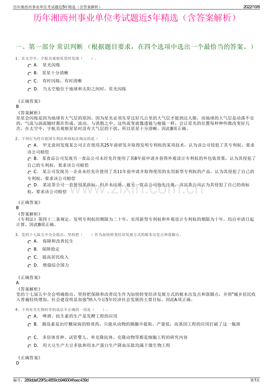 历年湘西州事业单位考试题近5年精选（含答案解析）.pdf_第1页