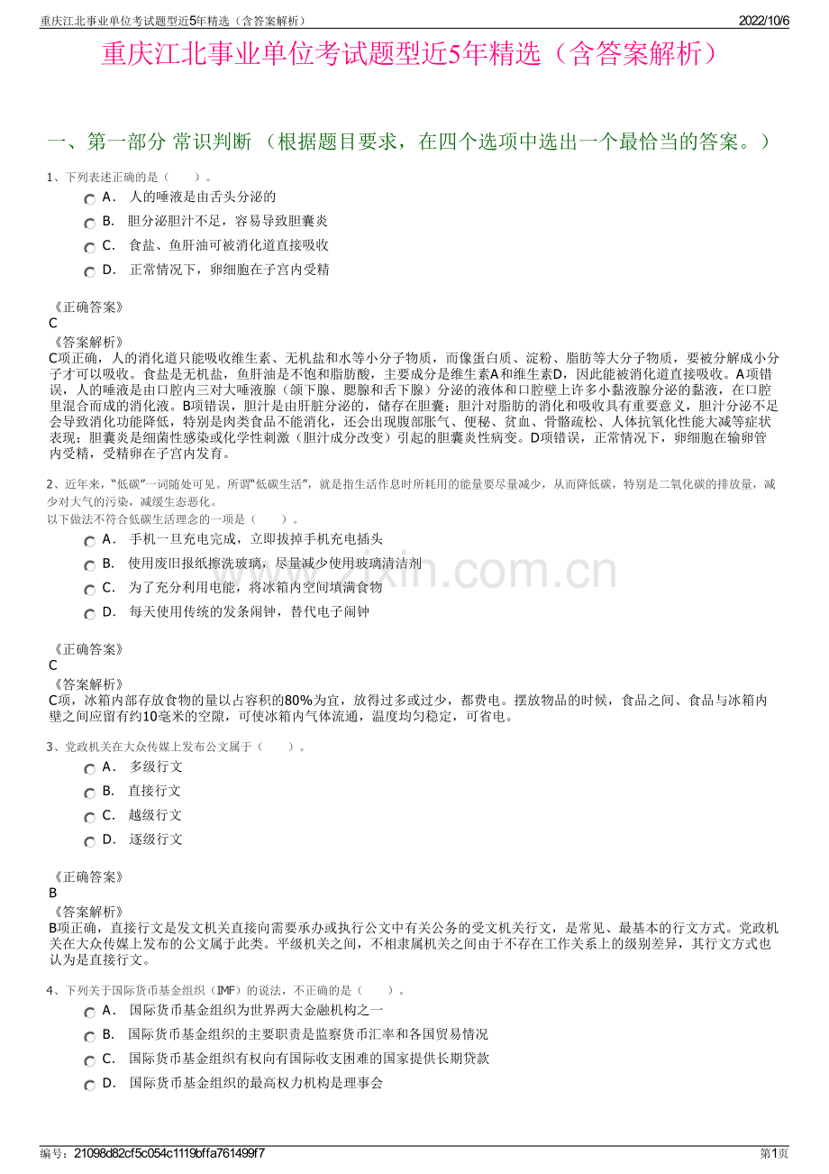 重庆江北事业单位考试题型近5年精选（含答案解析）.pdf_第1页