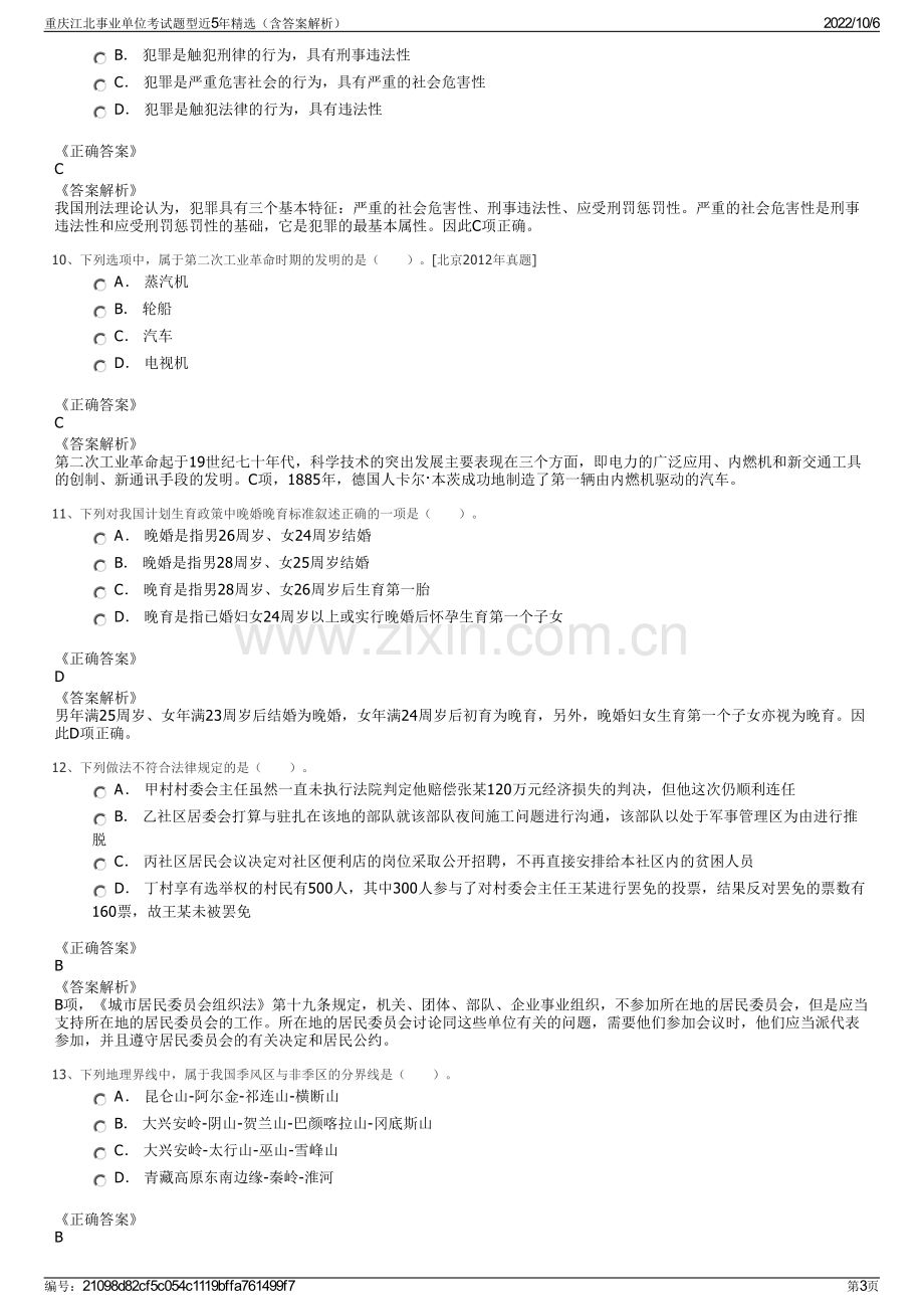 重庆江北事业单位考试题型近5年精选（含答案解析）.pdf_第3页