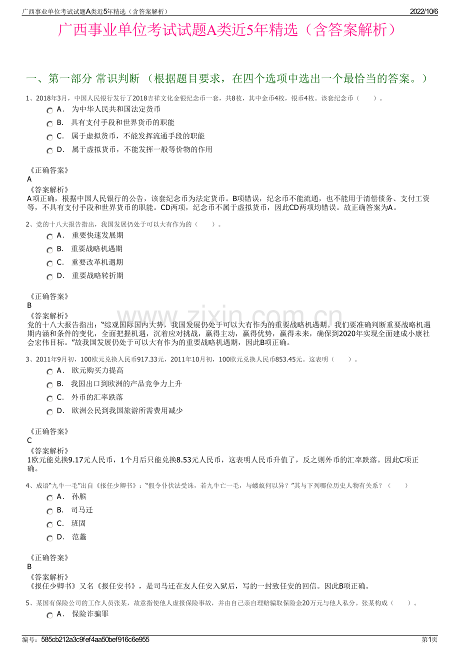 广西事业单位考试试题A类近5年精选（含答案解析）.pdf_第1页