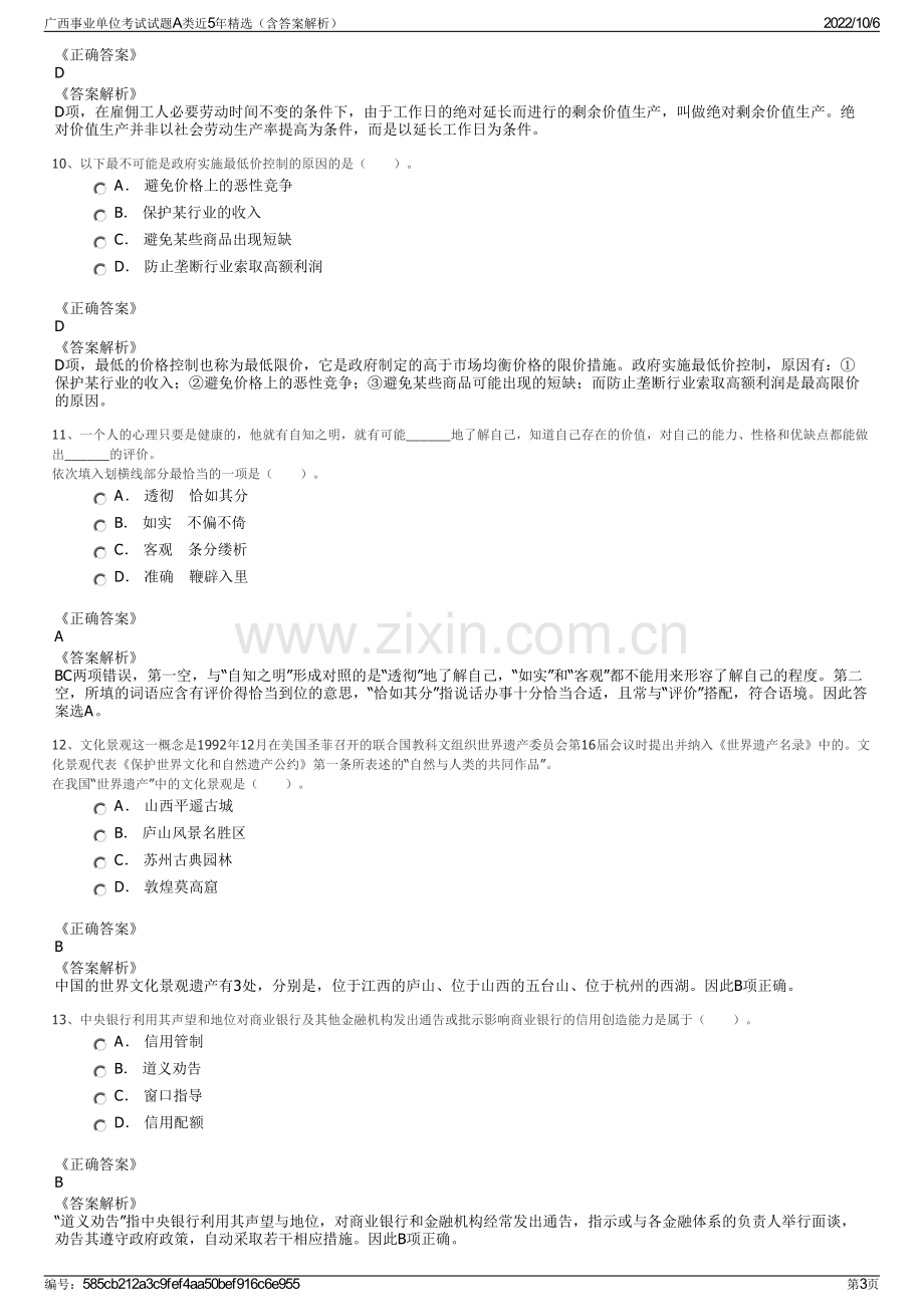 广西事业单位考试试题A类近5年精选（含答案解析）.pdf_第3页