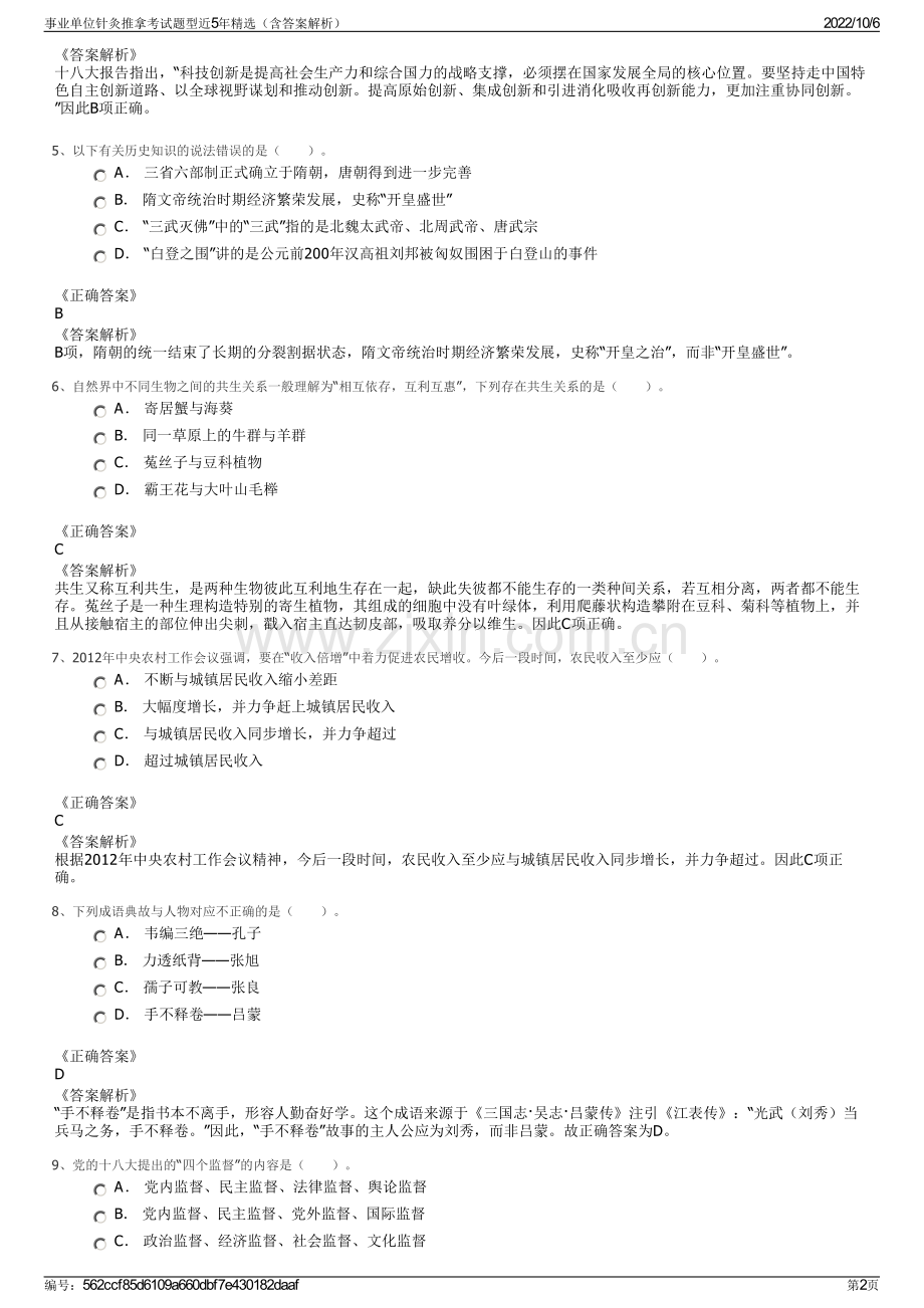 事业单位针灸推拿考试题型近5年精选（含答案解析）.pdf_第2页