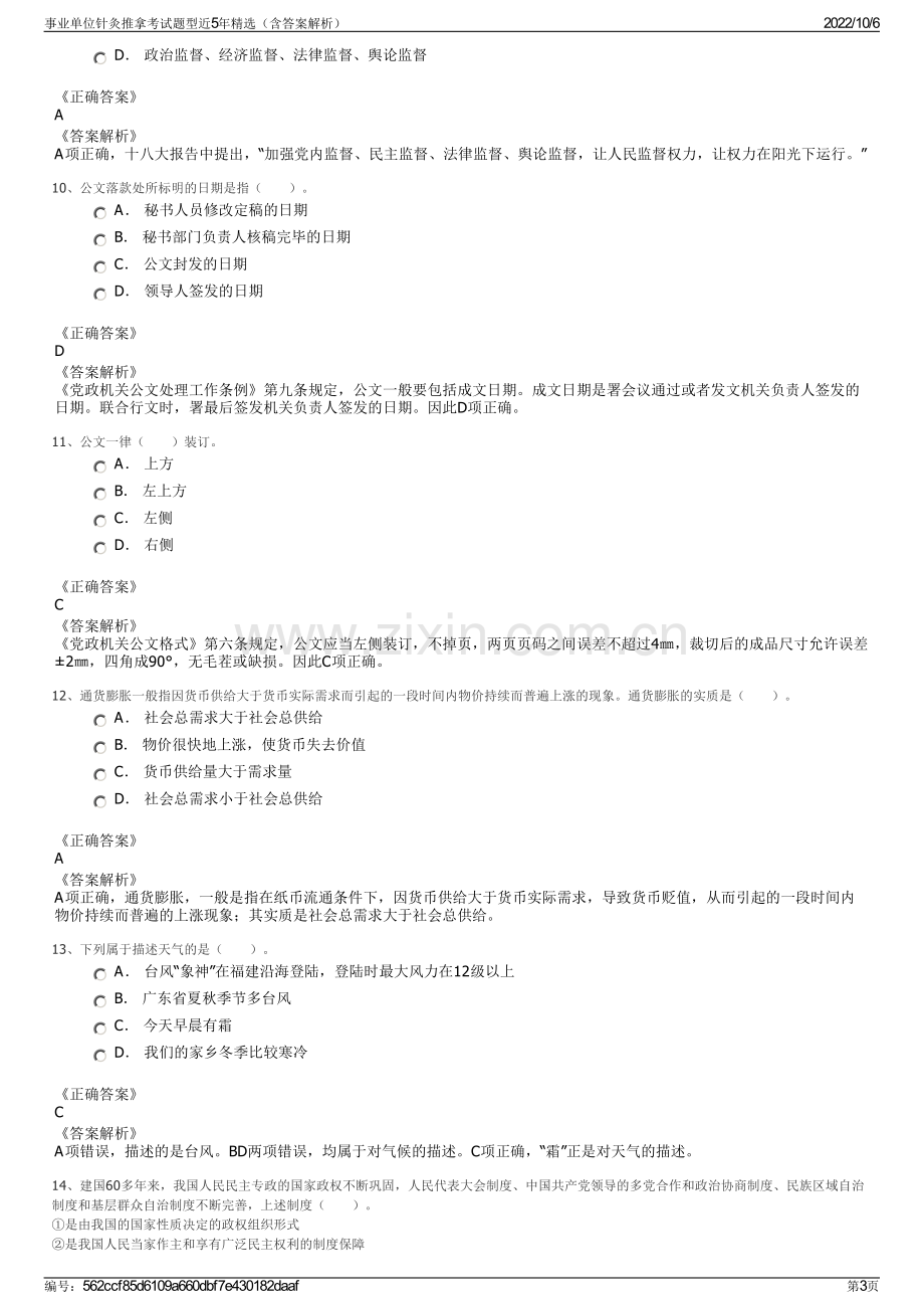 事业单位针灸推拿考试题型近5年精选（含答案解析）.pdf_第3页