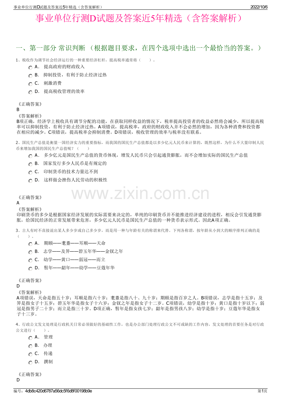 事业单位行测D试题及答案近5年精选（含答案解析）.pdf_第1页