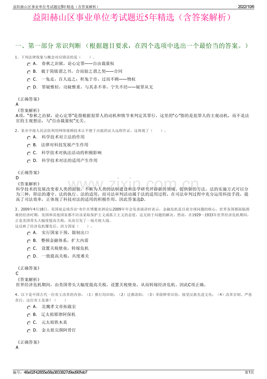 益阳赫山区事业单位考试题近5年精选（含答案解析）.pdf_第1页