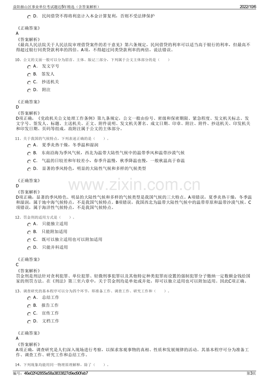 益阳赫山区事业单位考试题近5年精选（含答案解析）.pdf_第3页