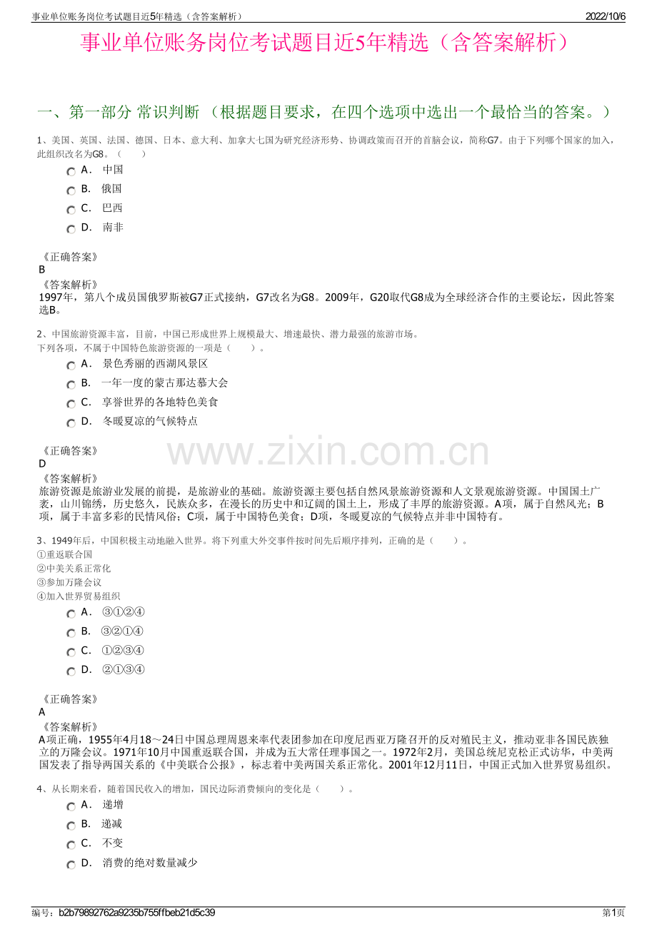 事业单位账务岗位考试题目近5年精选（含答案解析）.pdf_第1页