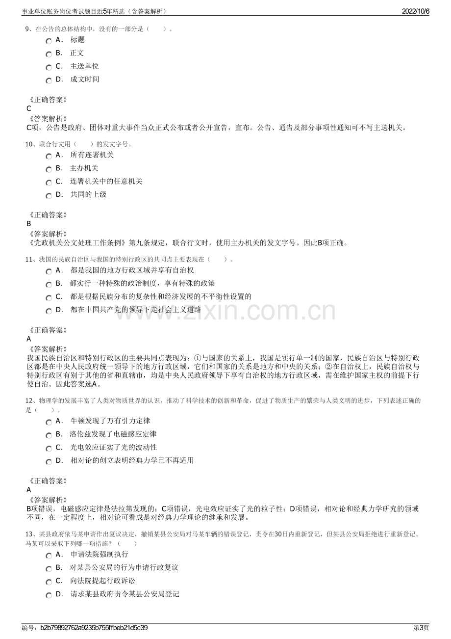 事业单位账务岗位考试题目近5年精选（含答案解析）.pdf_第3页