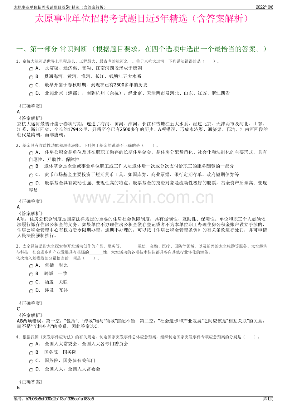 太原事业单位招聘考试题目近5年精选（含答案解析）.pdf_第1页