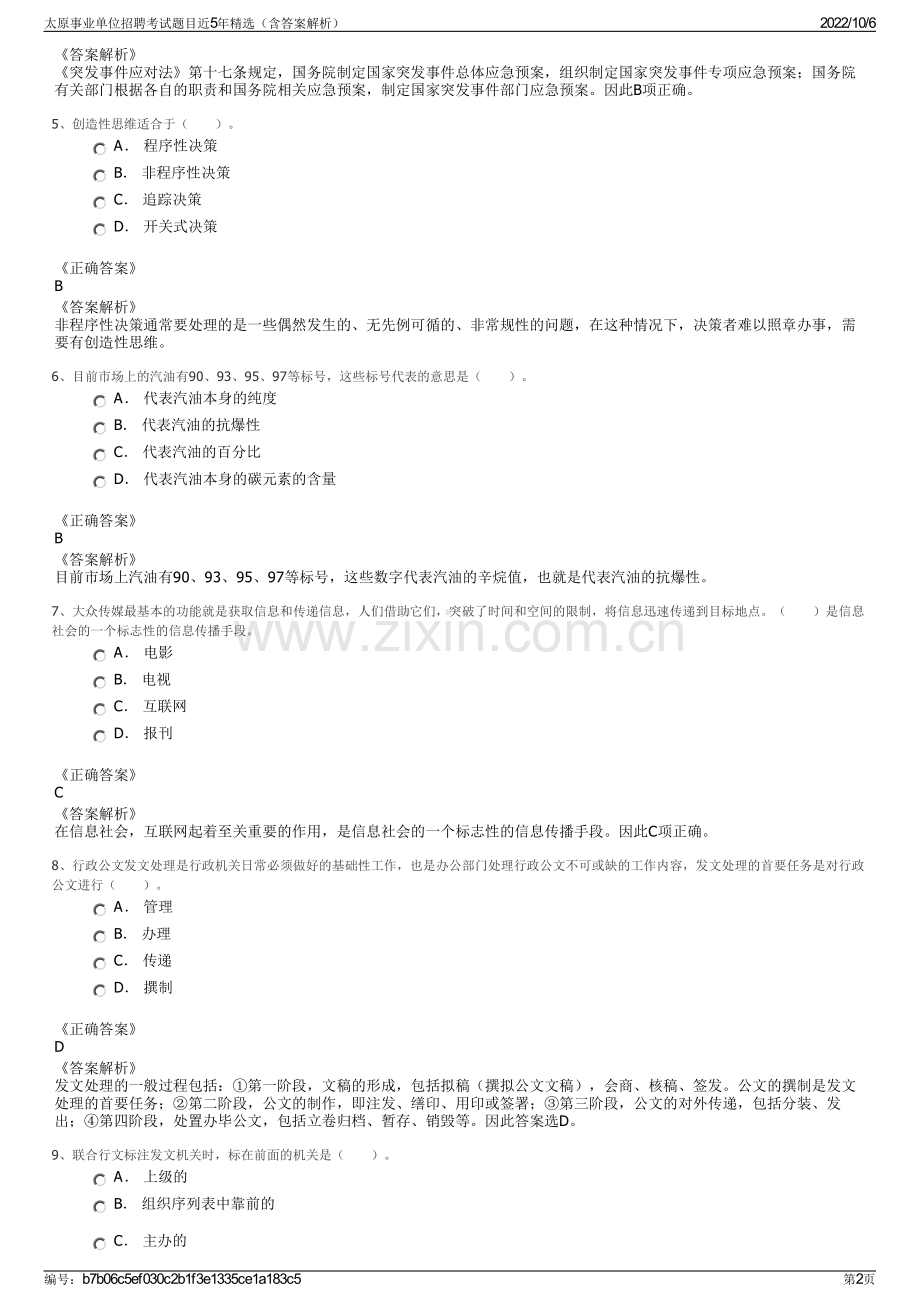 太原事业单位招聘考试题目近5年精选（含答案解析）.pdf_第2页