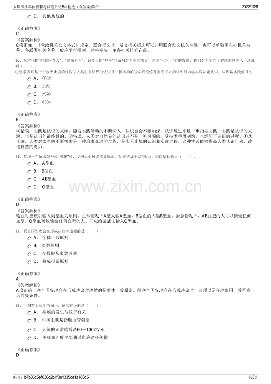 太原事业单位招聘考试题目近5年精选（含答案解析）.pdf_第3页