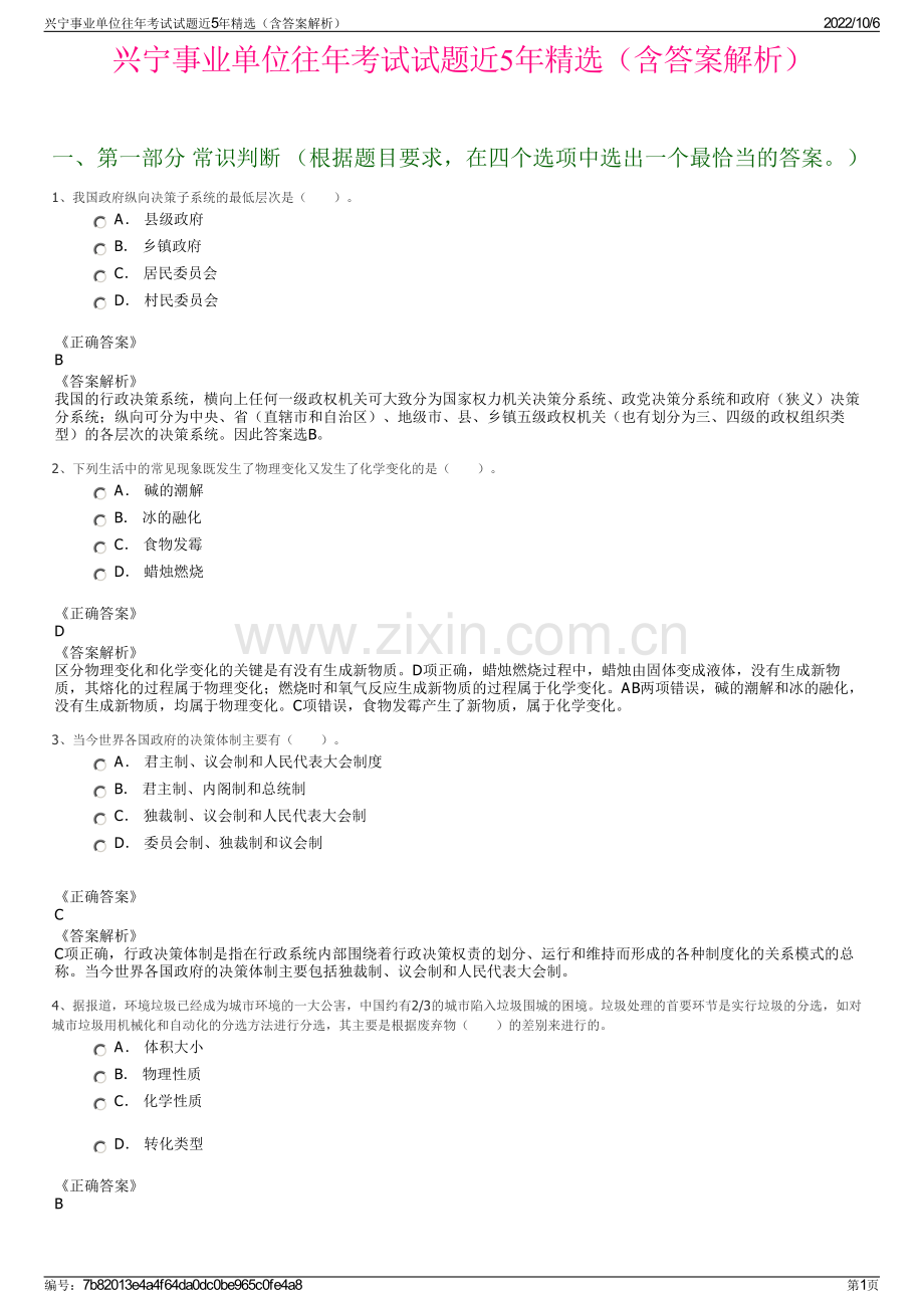 兴宁事业单位往年考试试题近5年精选（含答案解析）.pdf_第1页