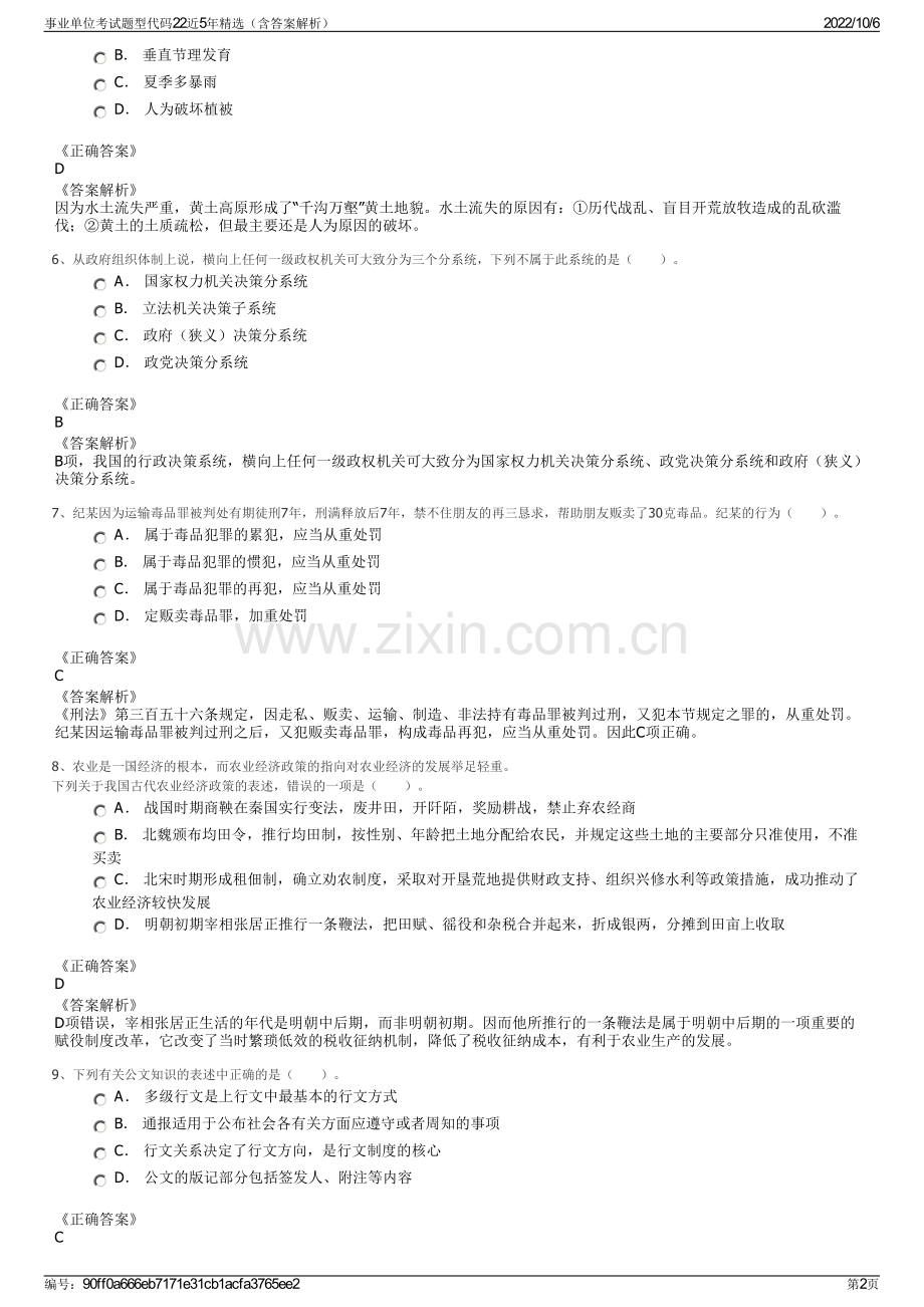 事业单位考试题型代码22近5年精选（含答案解析）.pdf_第2页