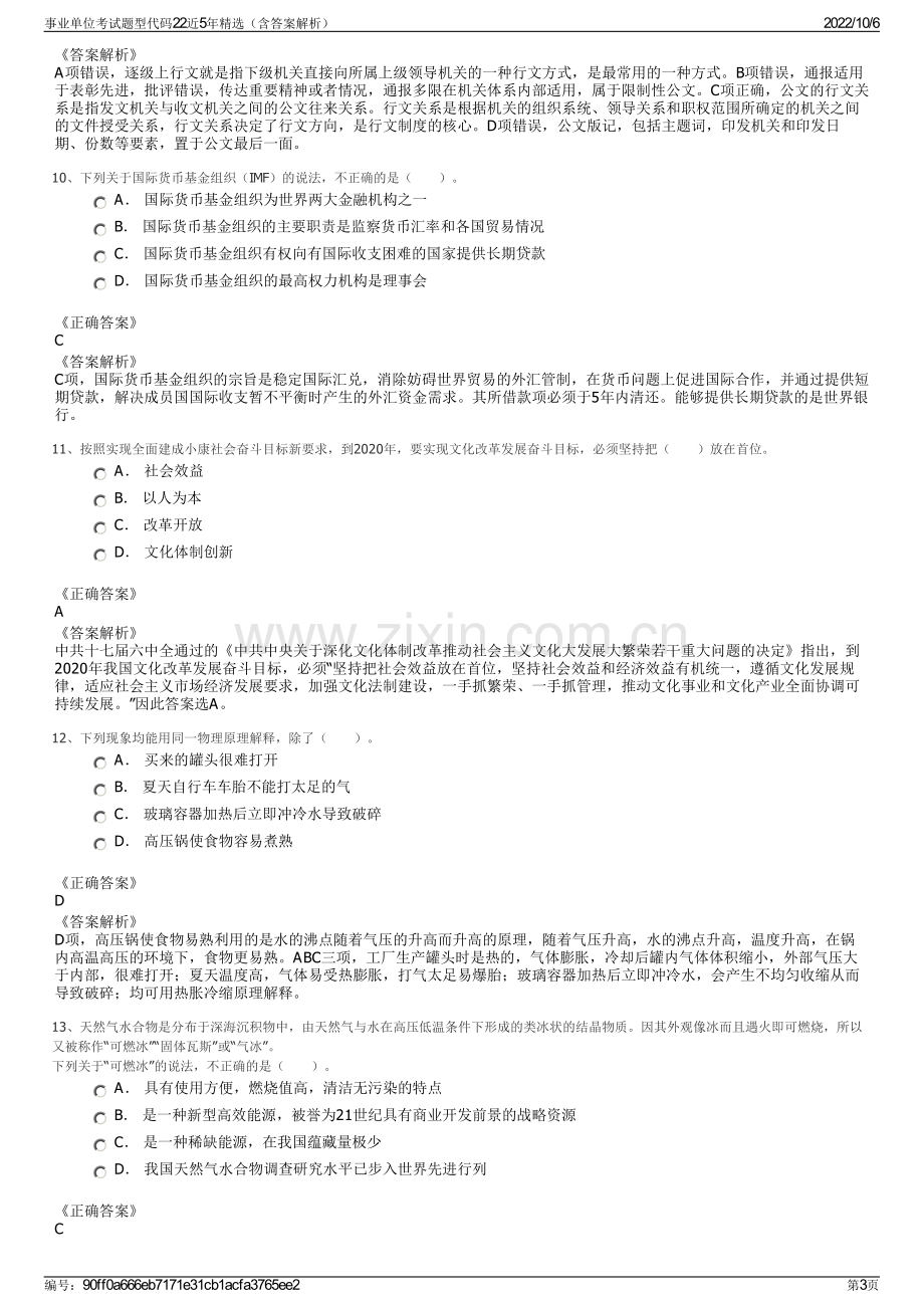 事业单位考试题型代码22近5年精选（含答案解析）.pdf_第3页