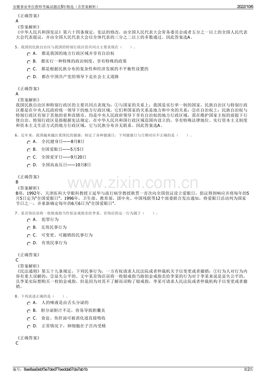 安徽事业单位教师考编试题近5年精选（含答案解析）.pdf_第2页