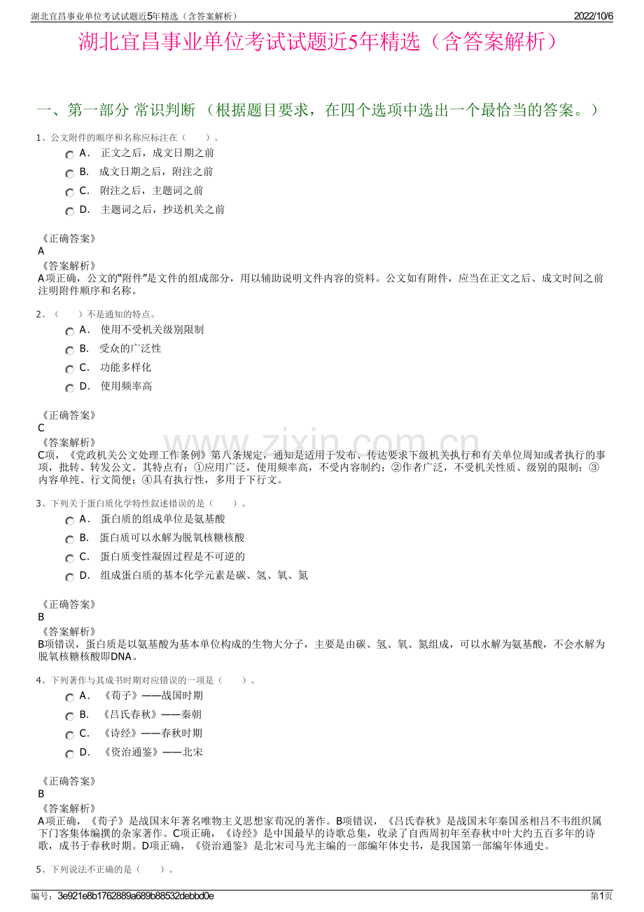 湖北宜昌事业单位考试试题近5年精选（含答案解析）.pdf_第1页