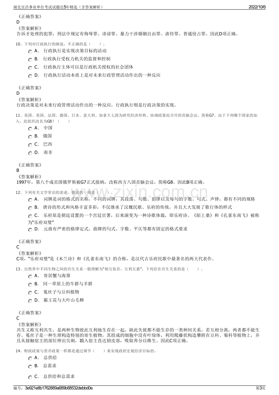 湖北宜昌事业单位考试试题近5年精选（含答案解析）.pdf_第3页