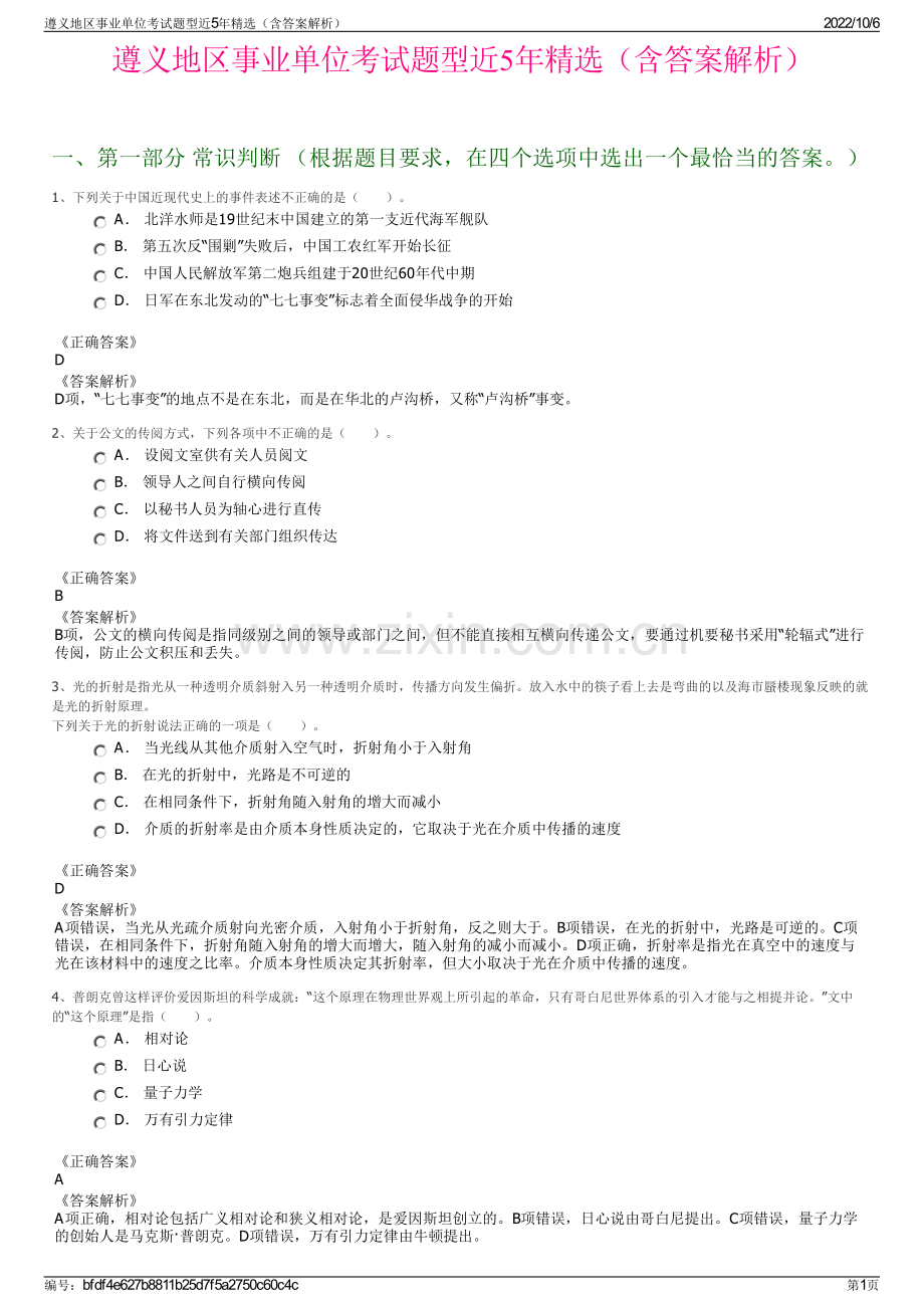 遵义地区事业单位考试题型近5年精选（含答案解析）.pdf_第1页