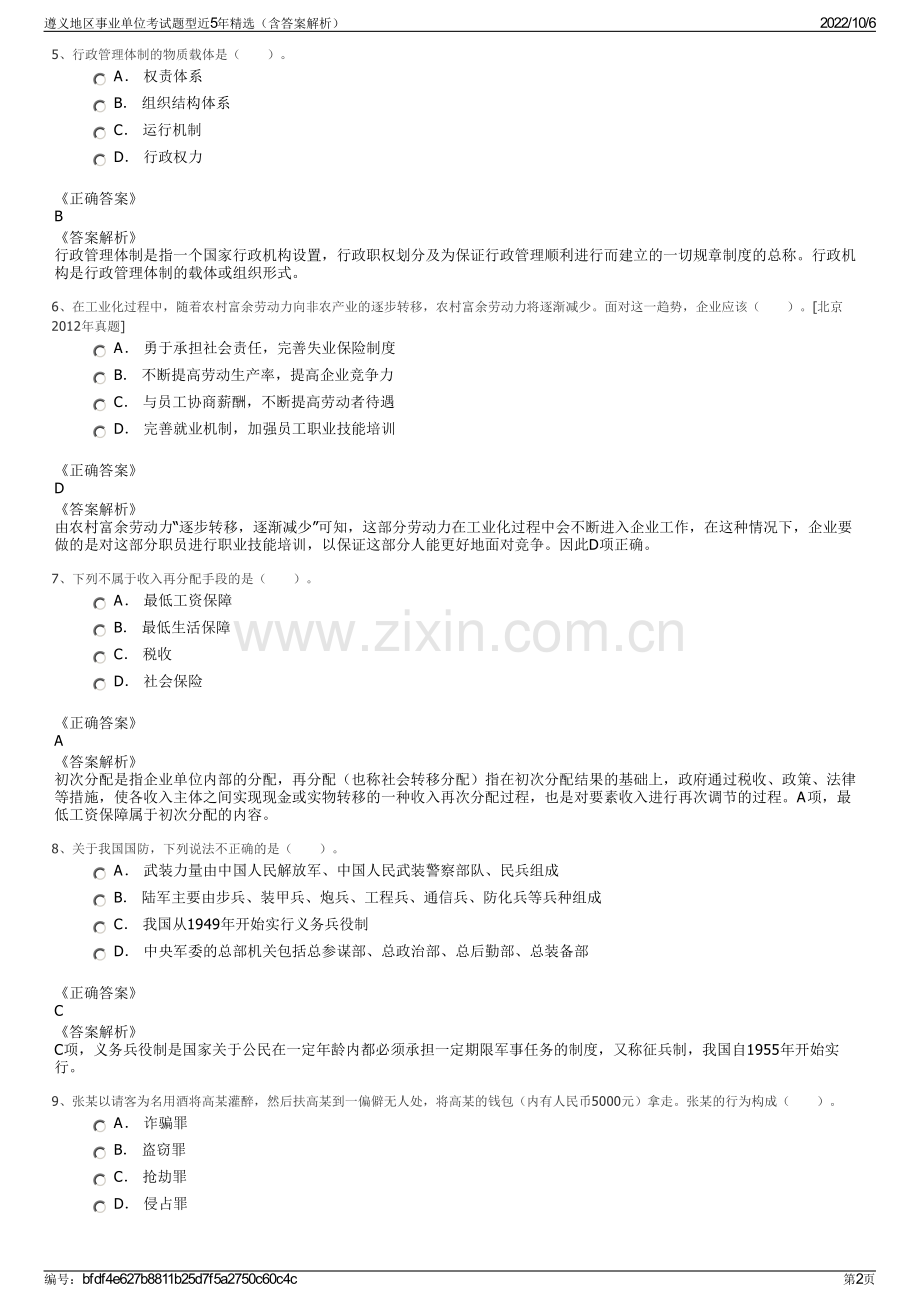 遵义地区事业单位考试题型近5年精选（含答案解析）.pdf_第2页