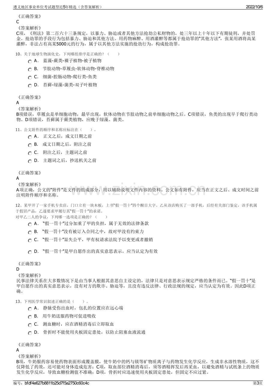 遵义地区事业单位考试题型近5年精选（含答案解析）.pdf_第3页