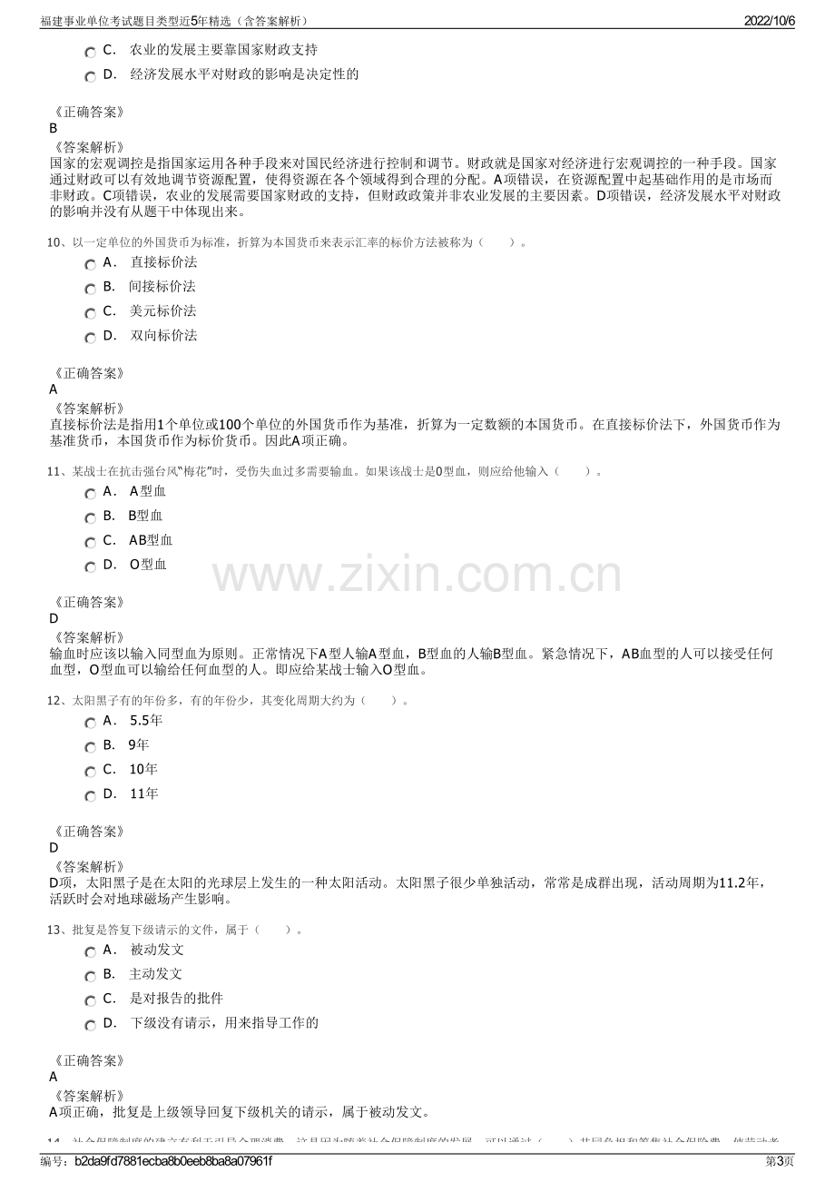 福建事业单位考试题目类型近5年精选（含答案解析）.pdf_第3页