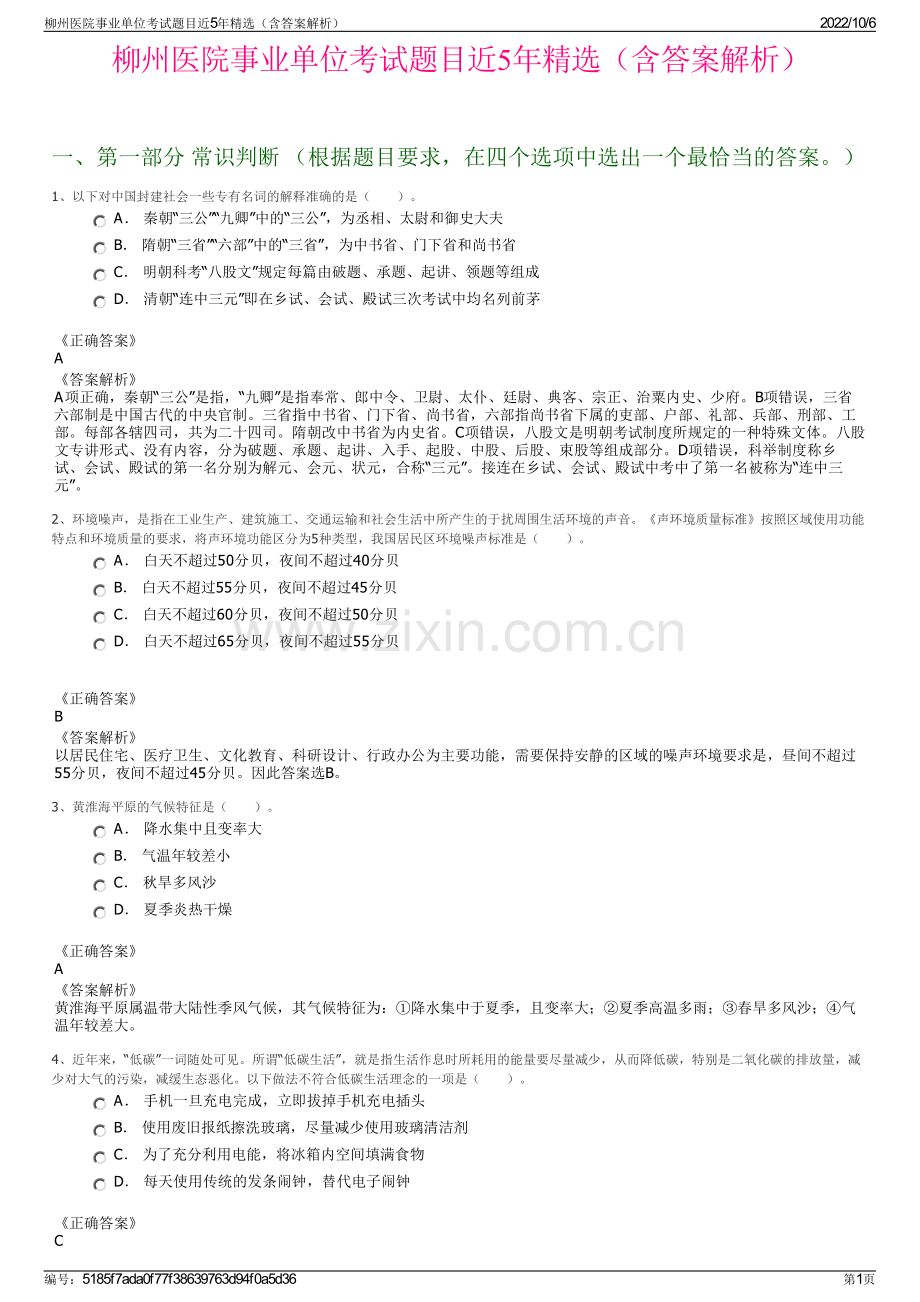 柳州医院事业单位考试题目近5年精选（含答案解析）.pdf_第1页