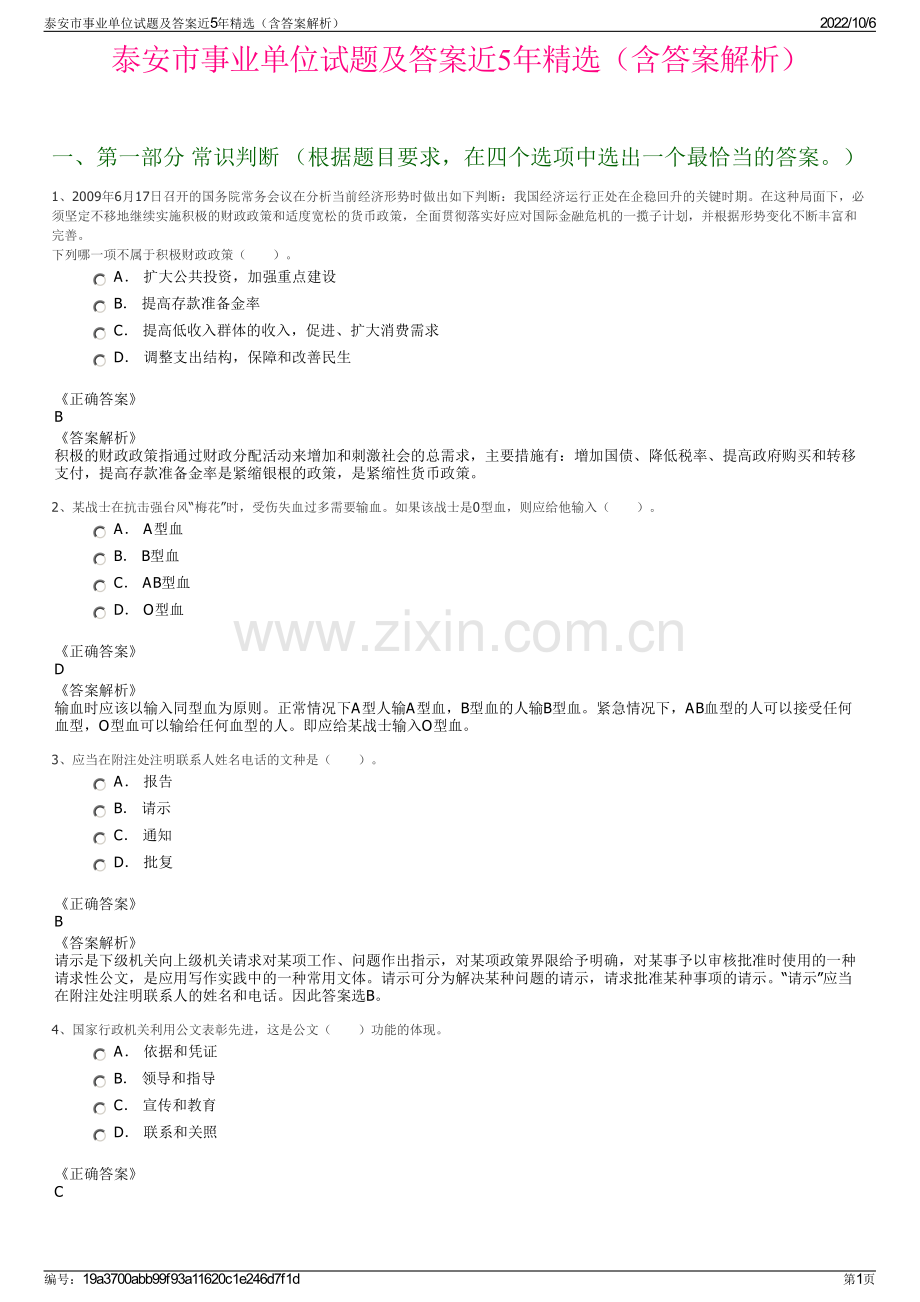 泰安市事业单位试题及答案近5年精选（含答案解析）.pdf_第1页