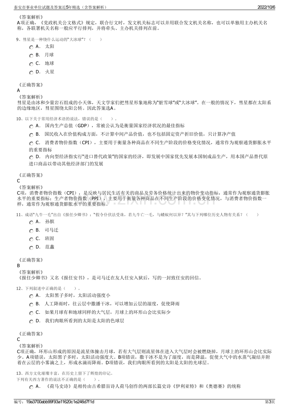 泰安市事业单位试题及答案近5年精选（含答案解析）.pdf_第3页