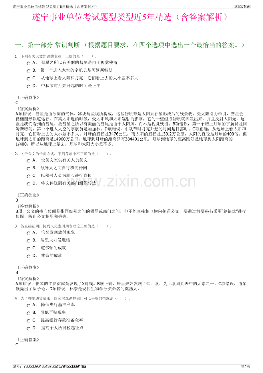 遂宁事业单位考试题型类型近5年精选（含答案解析）.pdf_第1页