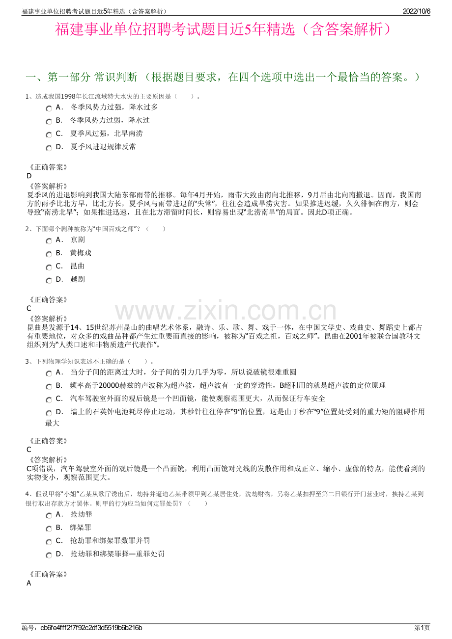 福建事业单位招聘考试题目近5年精选（含答案解析）.pdf_第1页