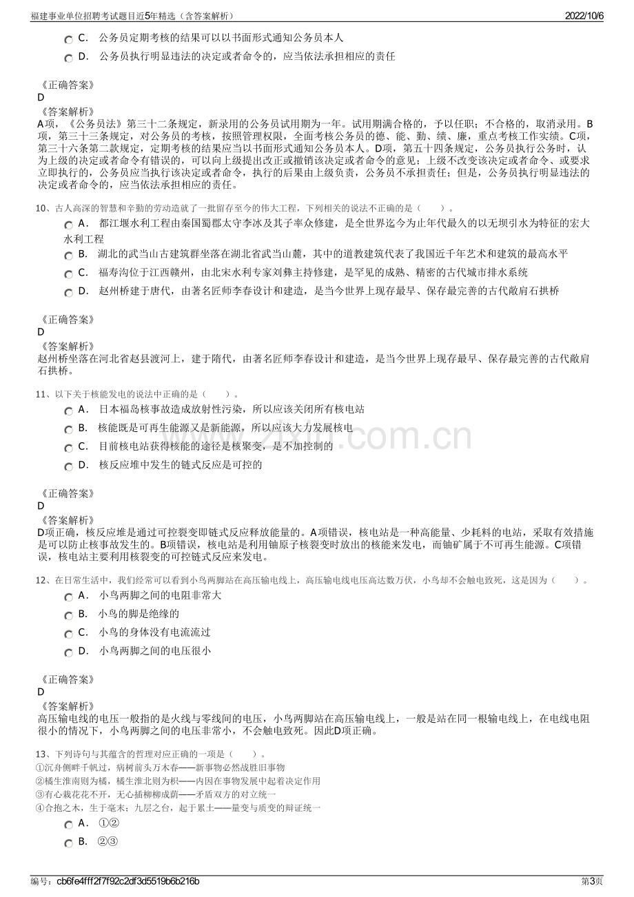 福建事业单位招聘考试题目近5年精选（含答案解析）.pdf_第3页