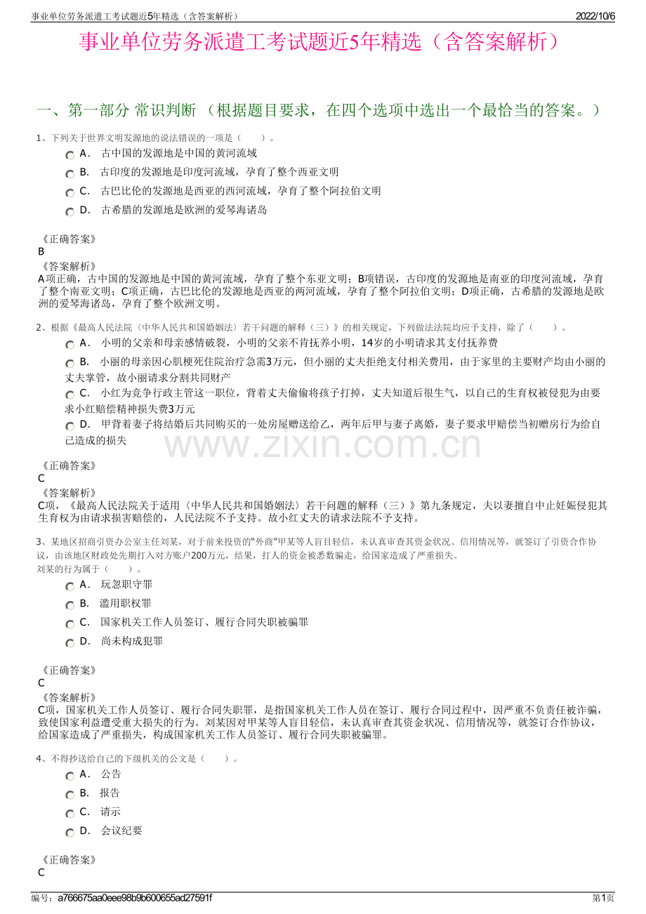 事业单位劳务派遣工考试题近5年精选（含答案解析）.pdf_第1页