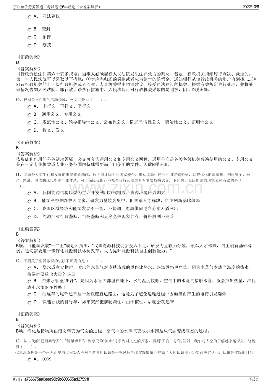 事业单位劳务派遣工考试题近5年精选（含答案解析）.pdf_第3页