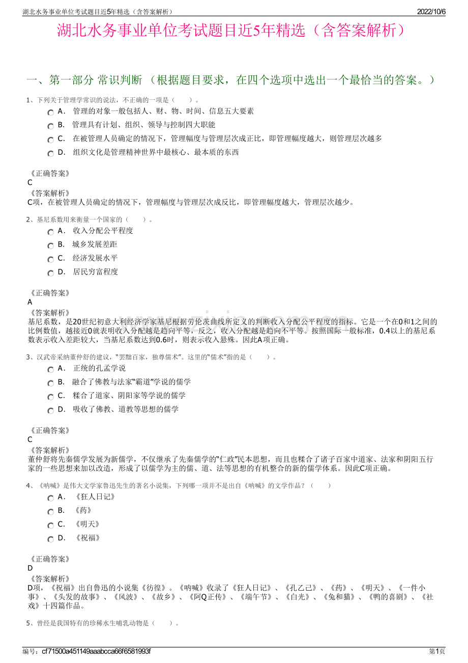 湖北水务事业单位考试题目近5年精选（含答案解析）.pdf_第1页