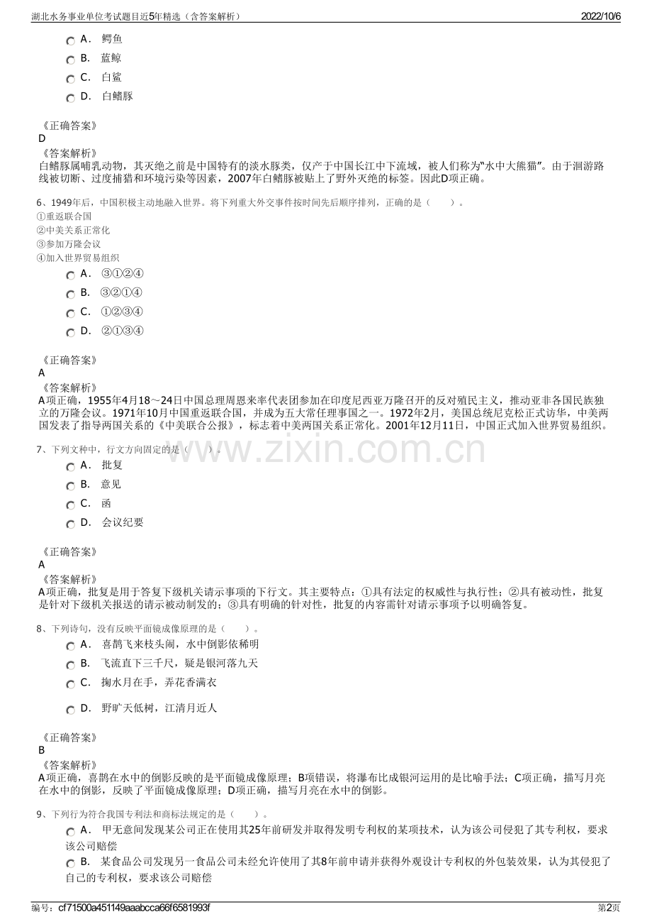 湖北水务事业单位考试题目近5年精选（含答案解析）.pdf_第2页