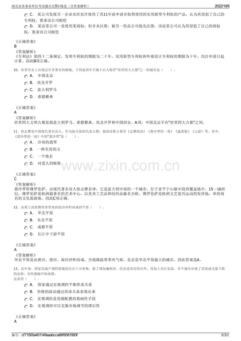 湖北水务事业单位考试题目近5年精选（含答案解析）.pdf_第3页