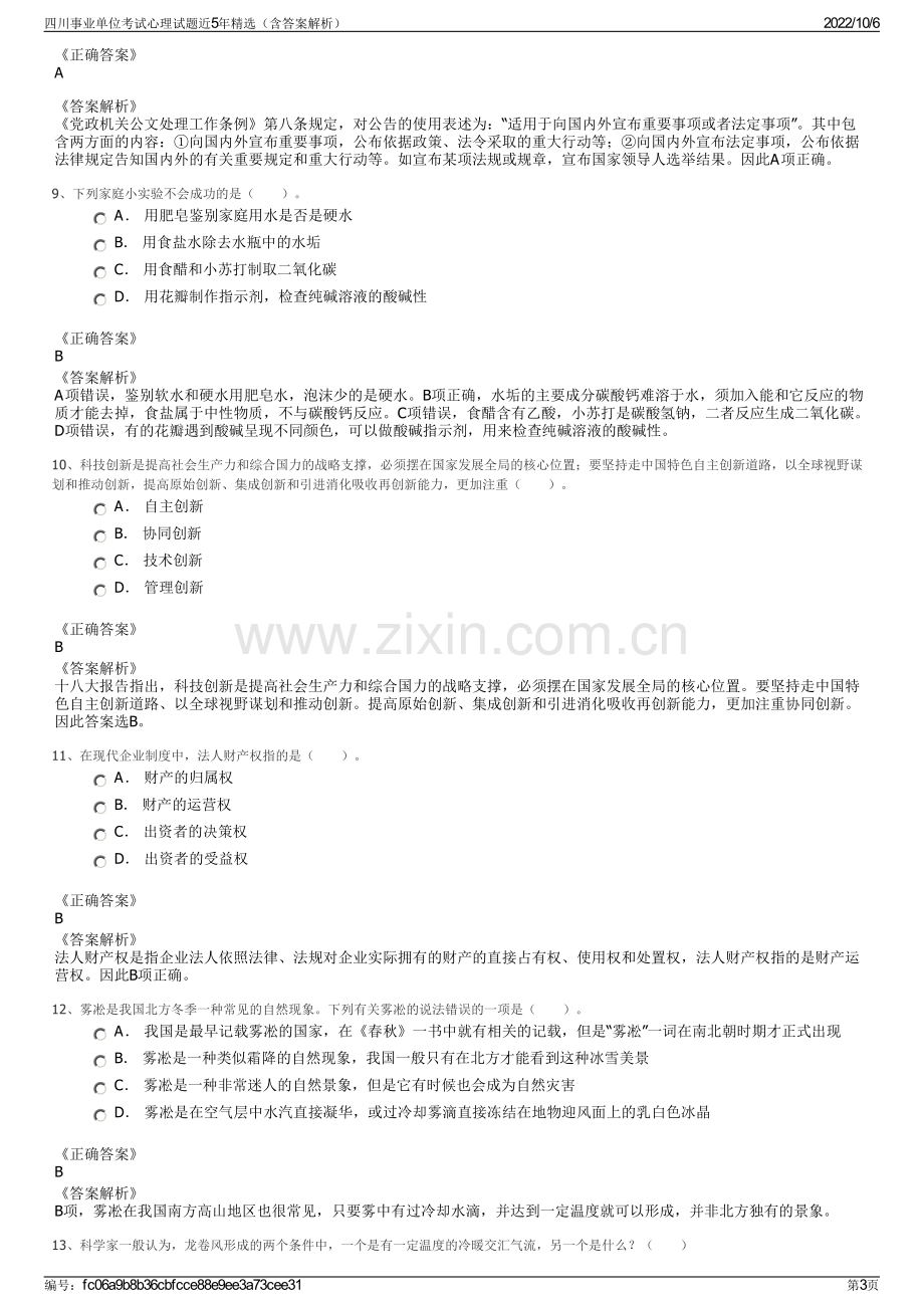 四川事业单位考试心理试题近5年精选（含答案解析）.pdf_第3页